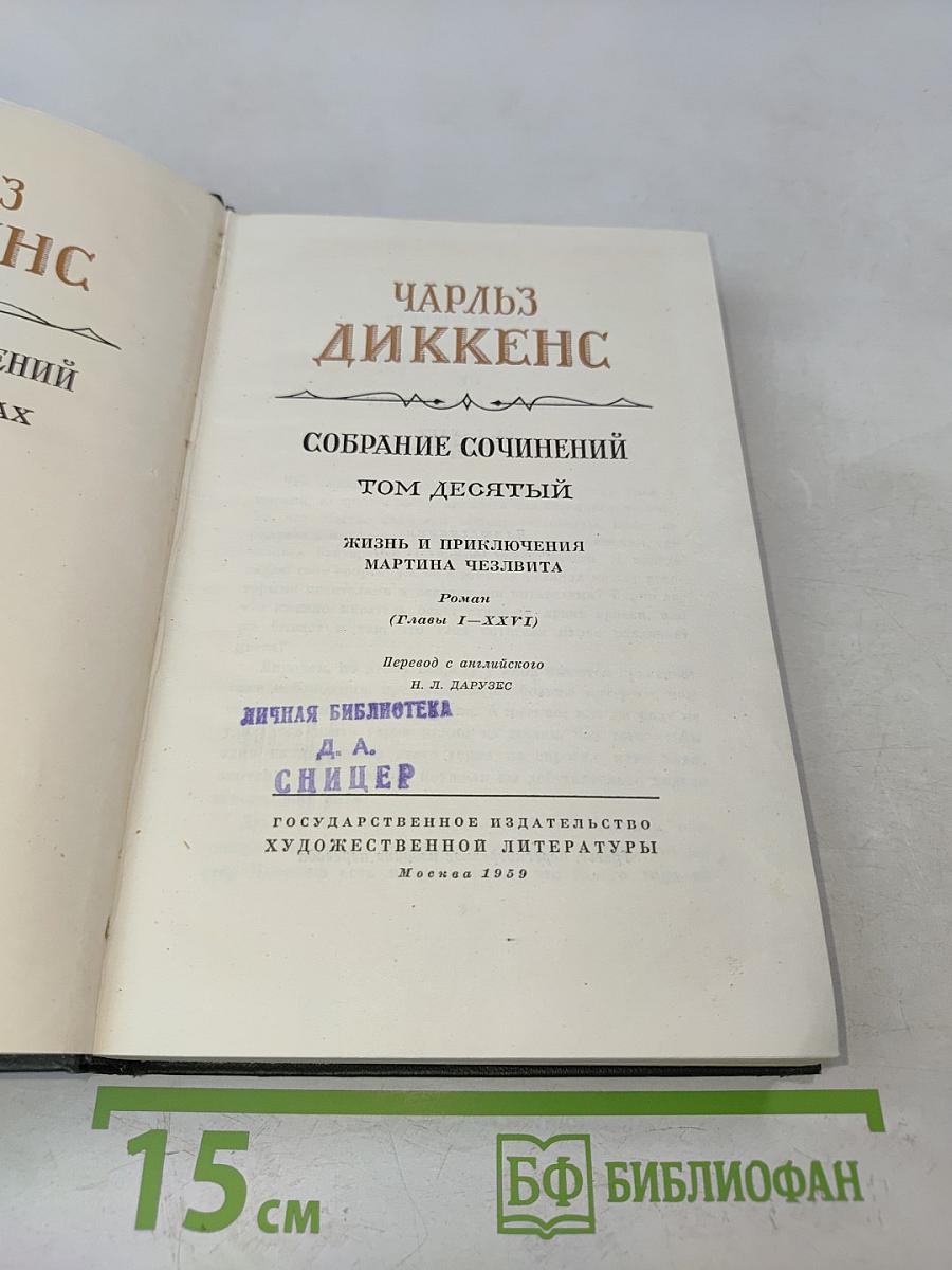 Собрание сочинений. Том десятый. Жизнь и приключения Мартина Чезлвита