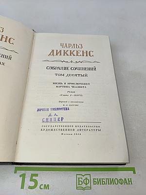 Собрание сочинений. Том десятый. Жизнь и приключения Мартина Чезлвита