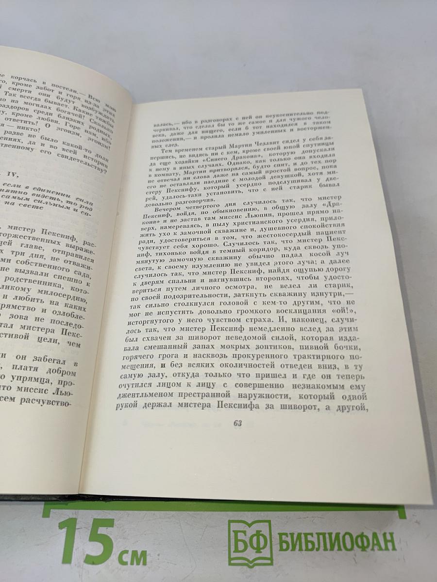 Собрание сочинений. Том десятый. Жизнь и приключения Мартина Чезлвита
