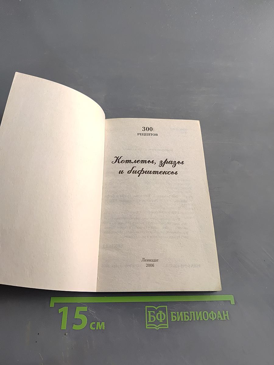 Котлеты,зразы и бифштексы. 300 рецептов