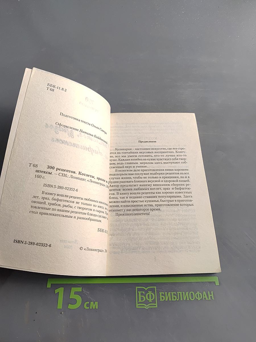 Котлеты,зразы и бифштексы. 300 рецептов