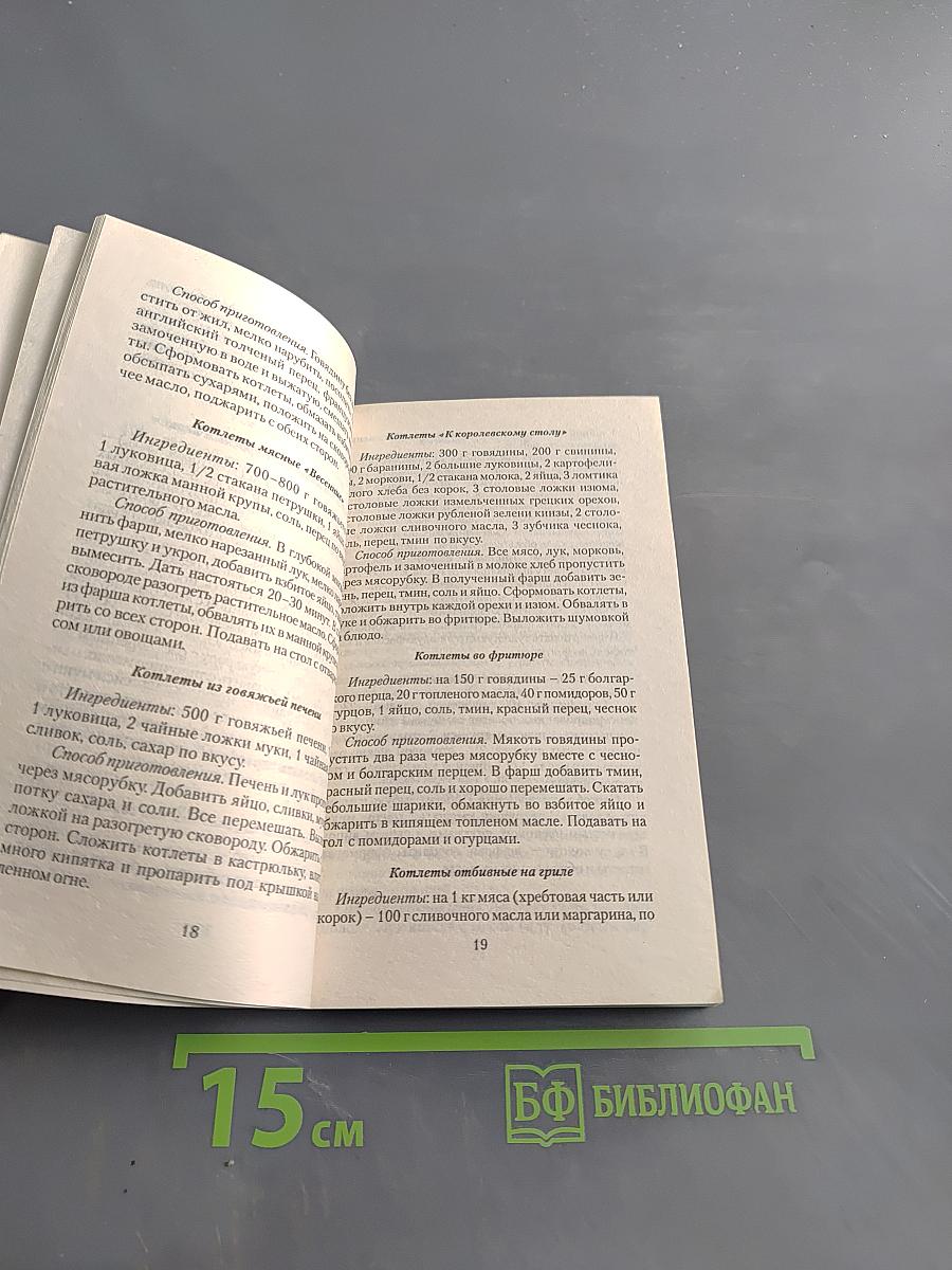 Котлеты,зразы и бифштексы. 300 рецептов