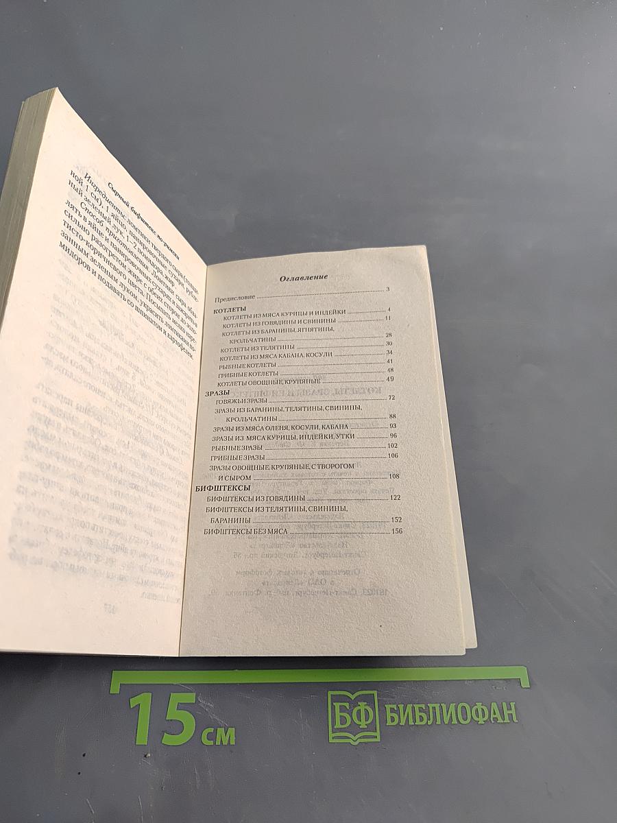 Котлеты,зразы и бифштексы. 300 рецептов