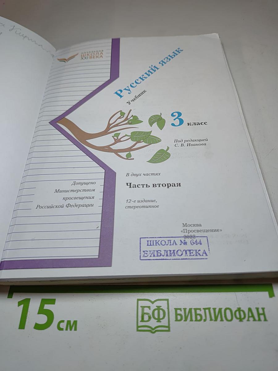 Русский язык. Учебник. 3 класс. Часть вторая