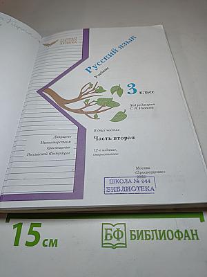 Русский язык. Учебник. 3 класс. Часть вторая