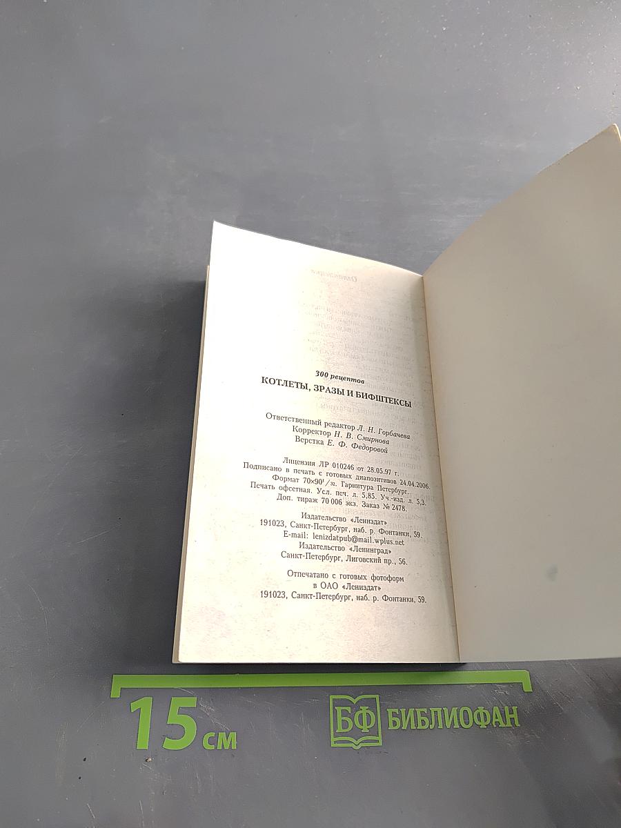 Котлеты,зразы и бифштексы. 300 рецептов
