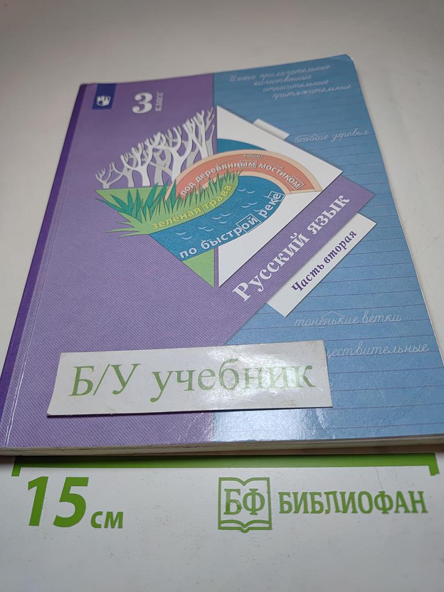 Русский язык. Учебник. 3 класс. Часть вторая