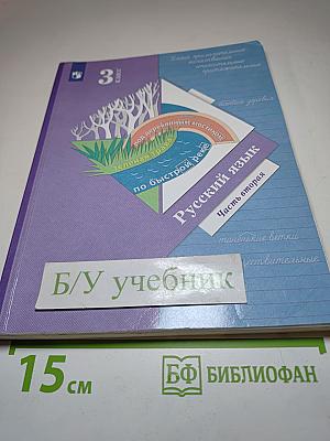 Русский язык. Учебник. 3 класс. Часть вторая