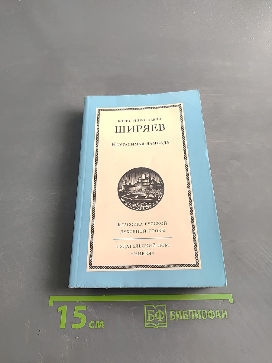 Неугасимая лампада
