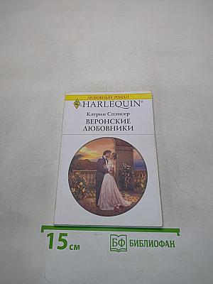Веронские любовники