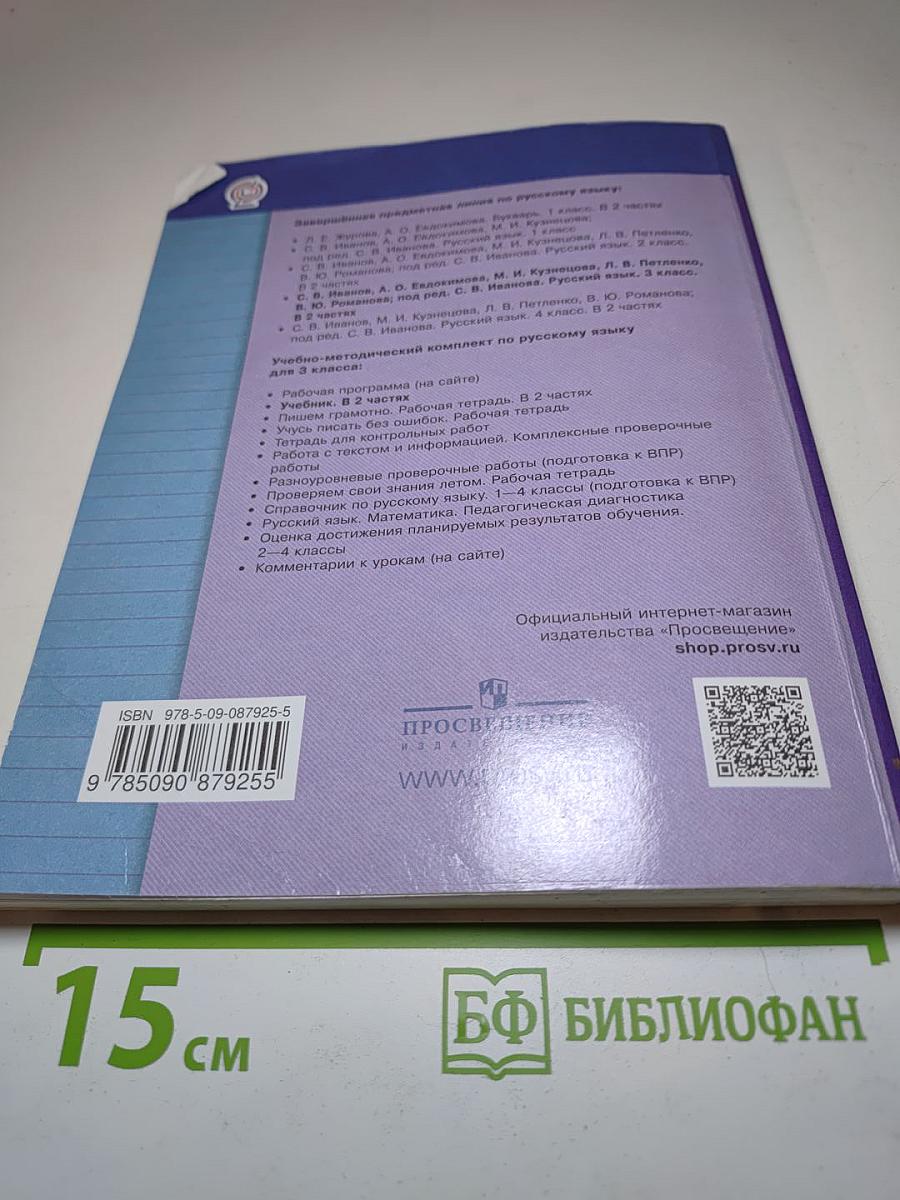 Русский язык. Учебник. 3 класс. Часть вторая