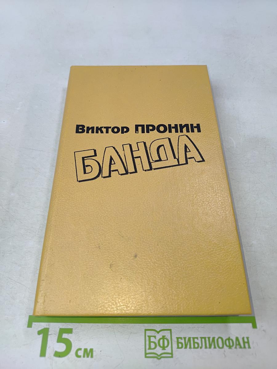 Банда