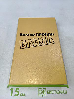 Банда