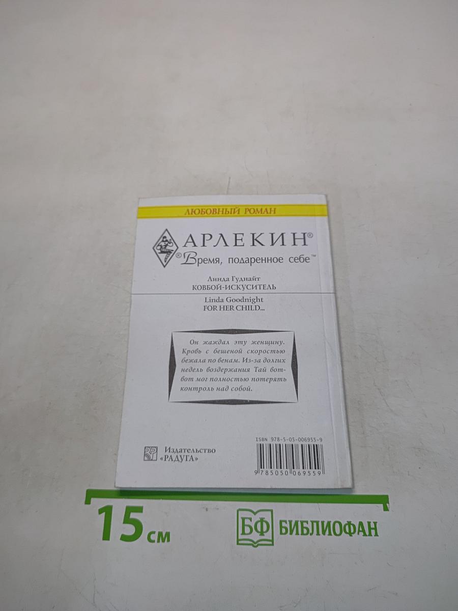 Ковбой-искуситель