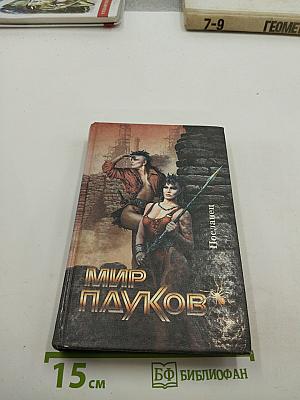 Посланец