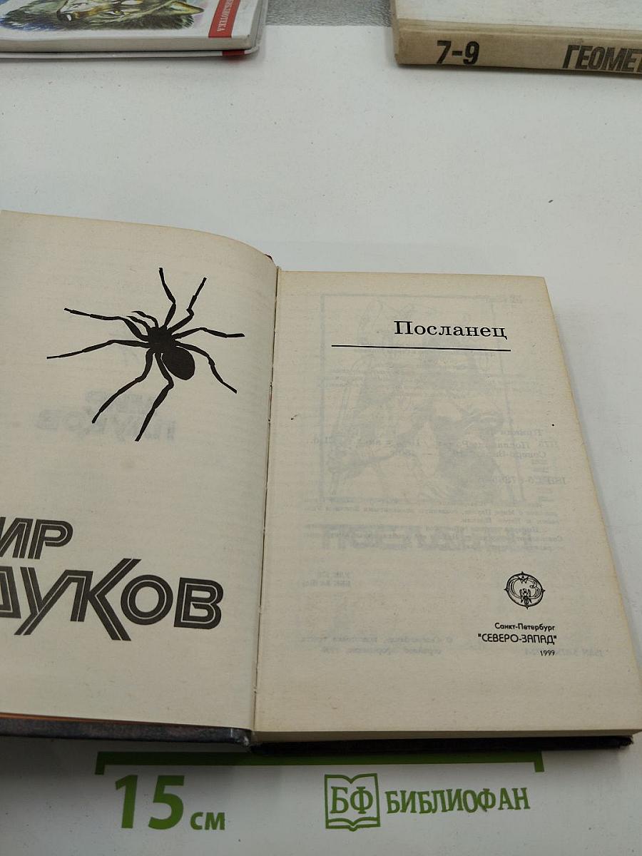 Посланец