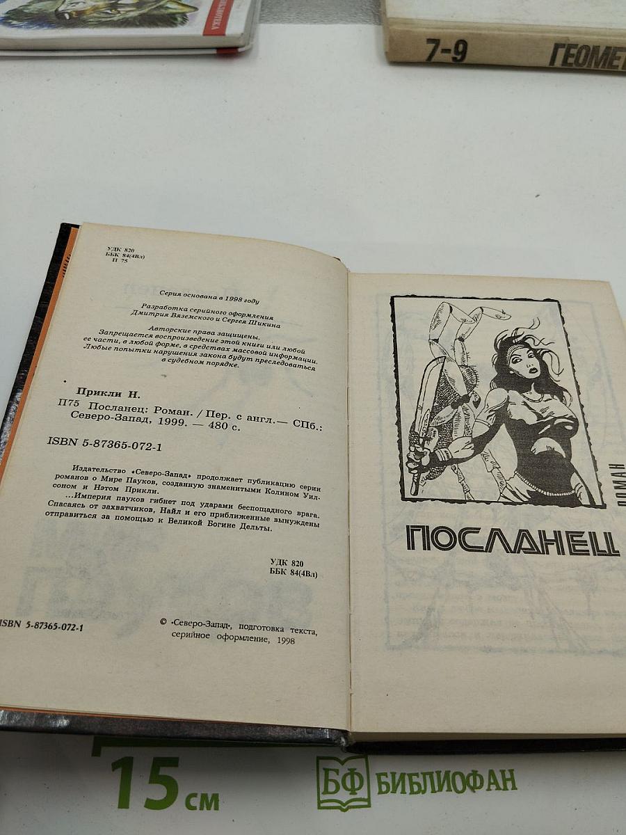 Посланец