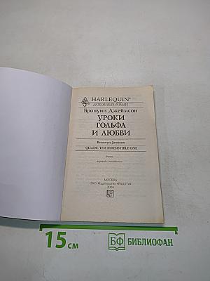 Уроки гольфа и любви
