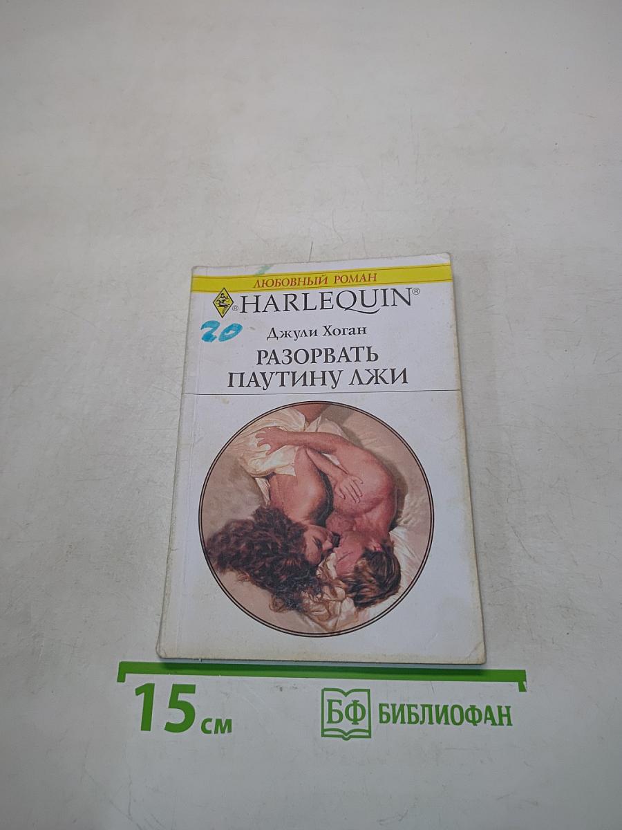 Разорвать паутину лжи
