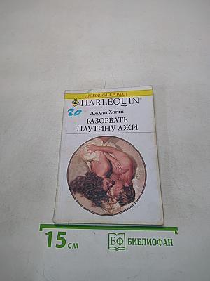 Разорвать паутину лжи
