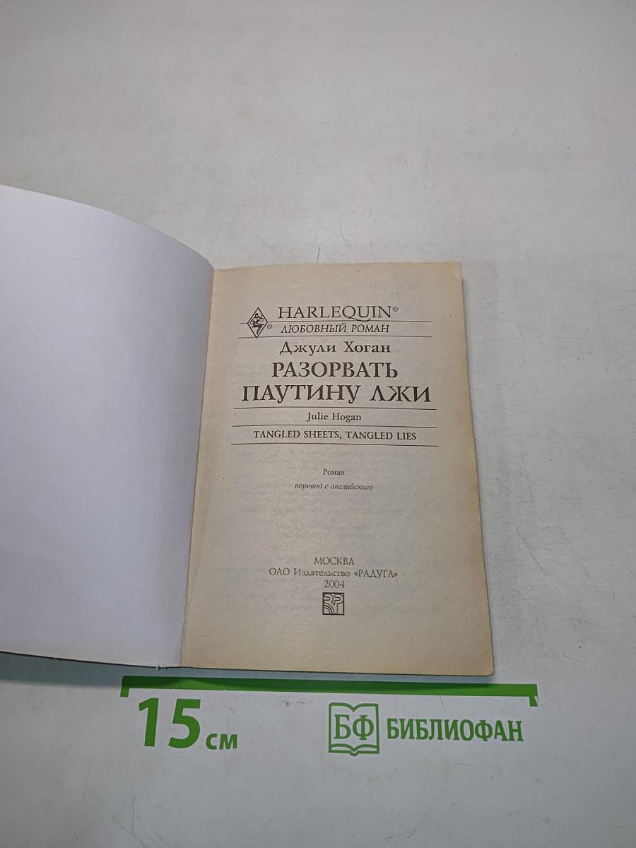 Разорвать паутину лжи