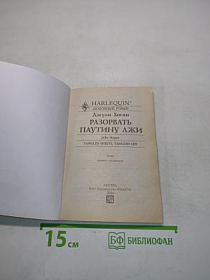 Разорвать паутину лжи