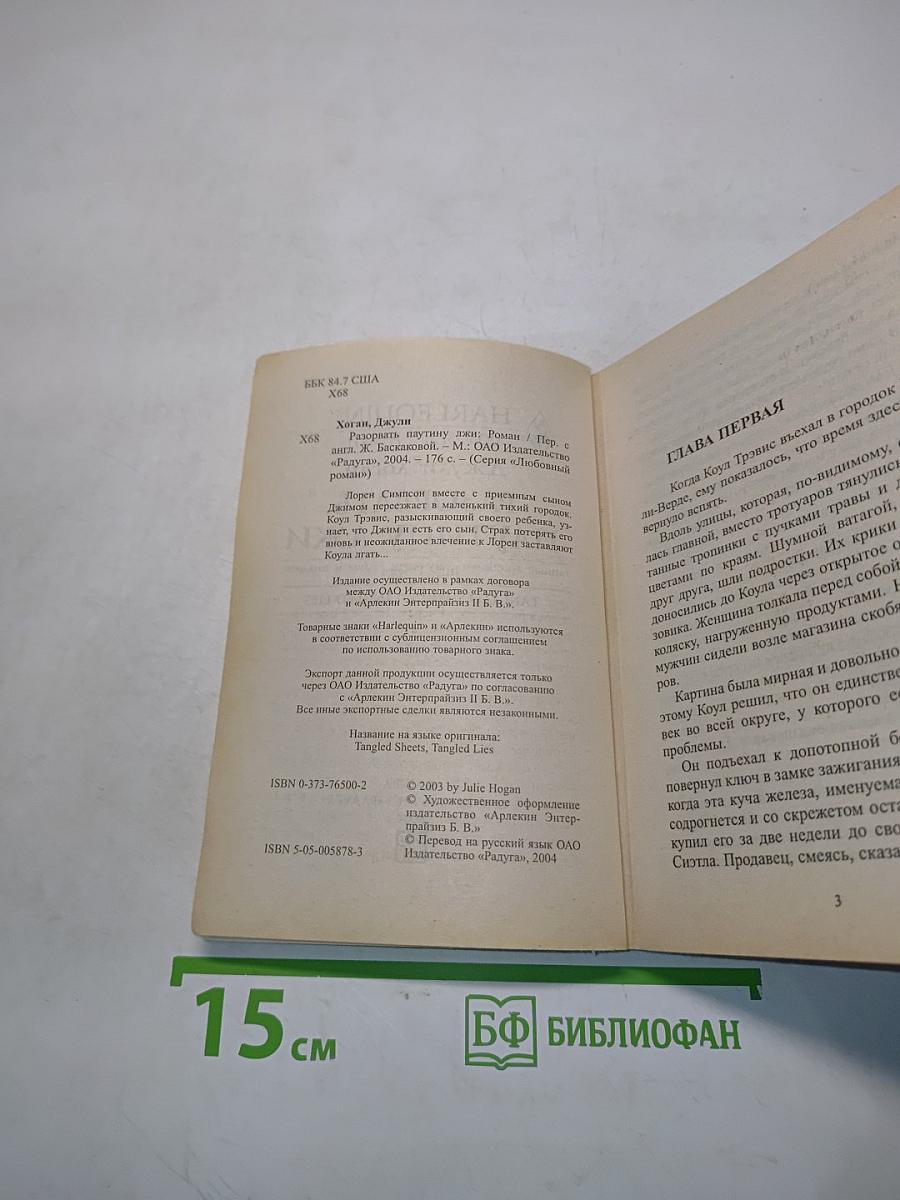 Разорвать паутину лжи