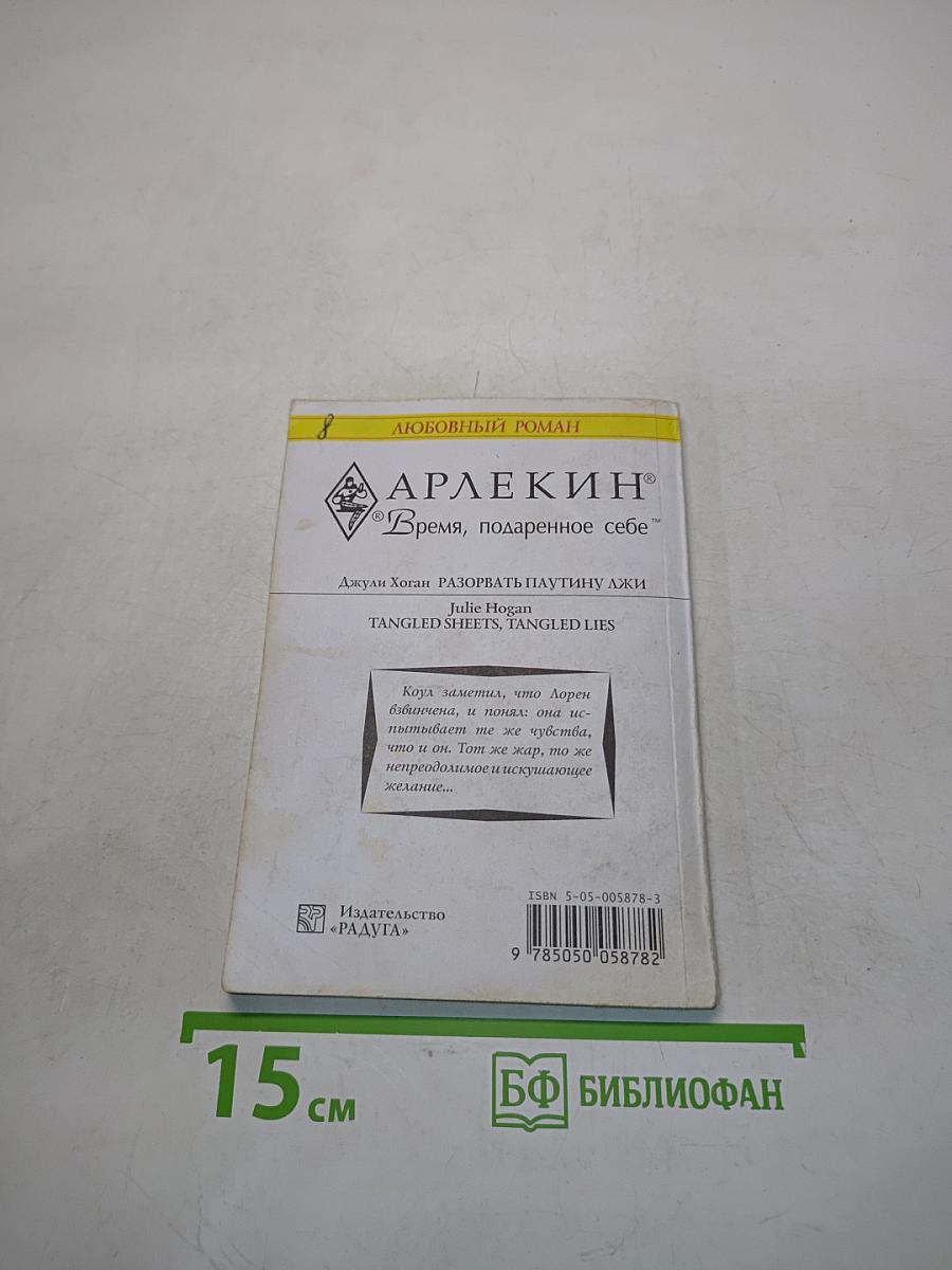 Разорвать паутину лжи