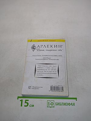 Разорвать паутину лжи