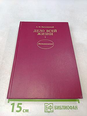 Дело всей жизни. Книга первая. Воспоминания