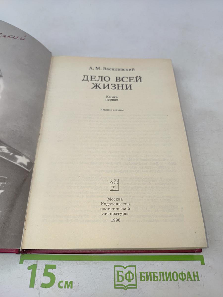 Дело всей жизни. Книга первая. Воспоминания