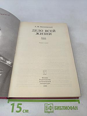 Дело всей жизни. Книга первая. Воспоминания