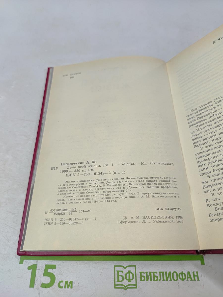 Дело всей жизни. Книга первая. Воспоминания