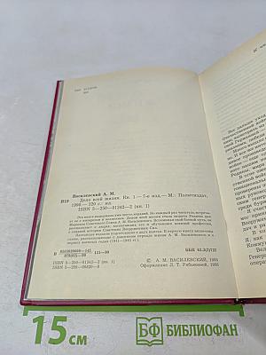 Дело всей жизни. Книга первая. Воспоминания
