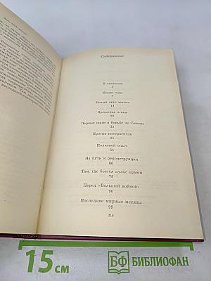 Дело всей жизни. Книга первая. Воспоминания