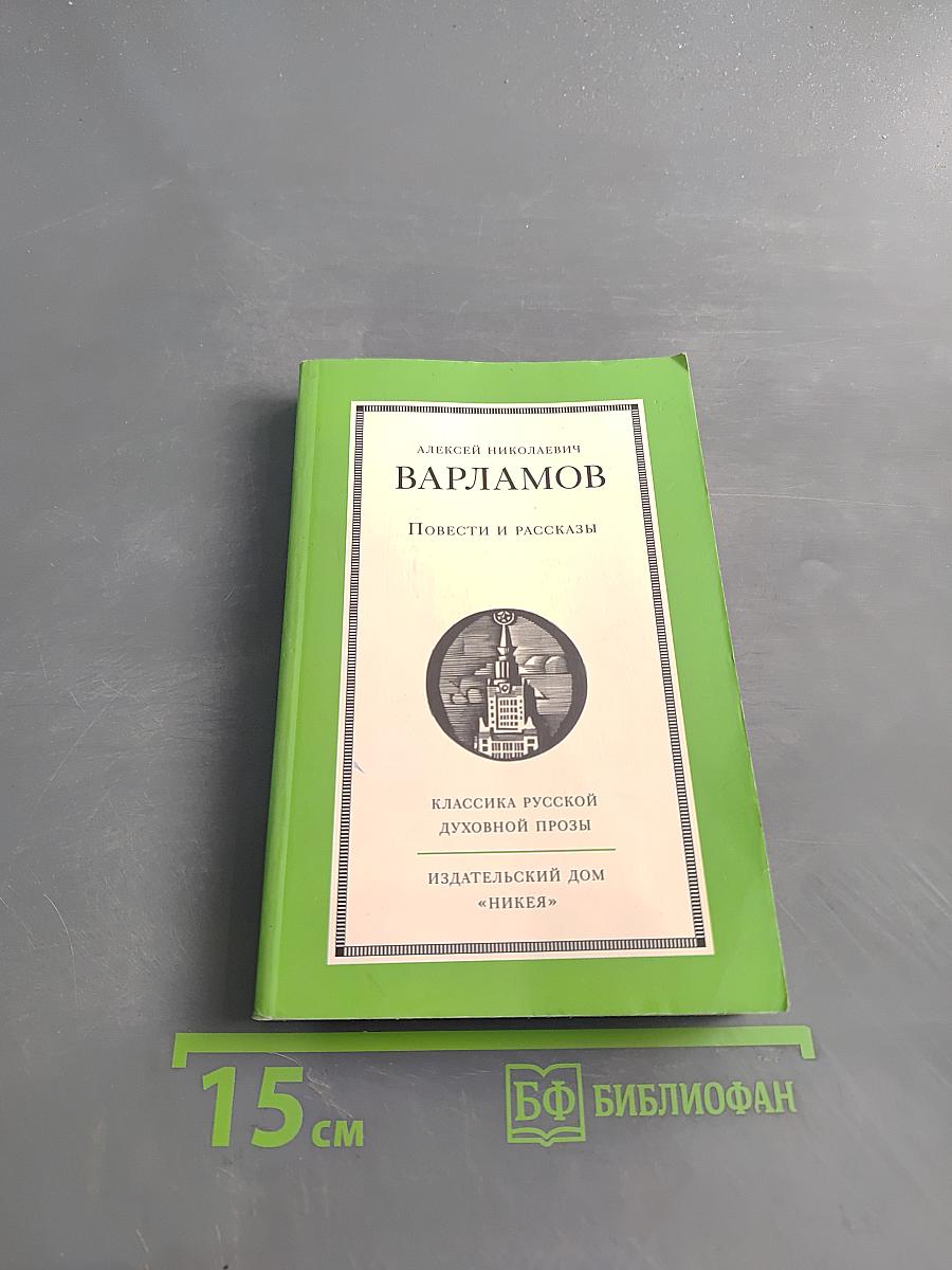 Повести и рассказы