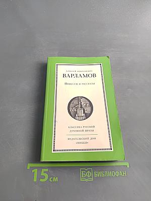 Повести и рассказы