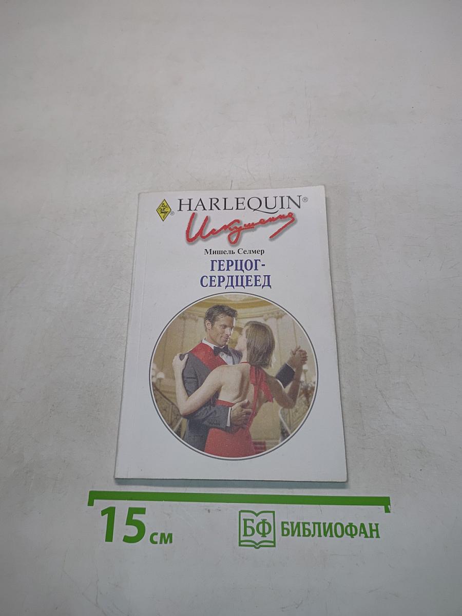 Герцог-сердцеед