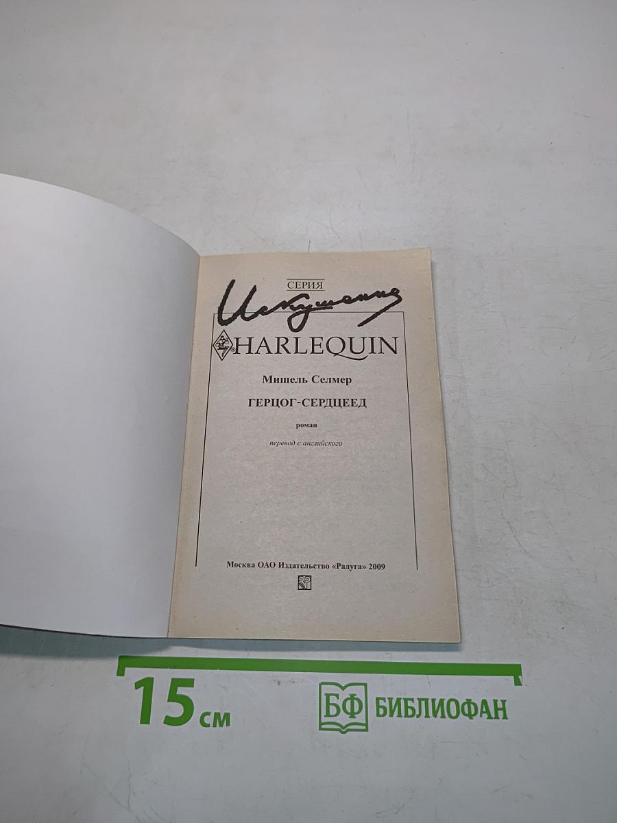 Герцог-сердцеед