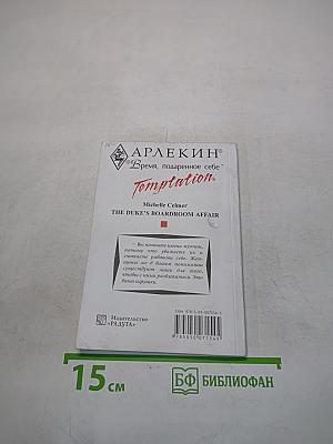 Герцог-сердцеед