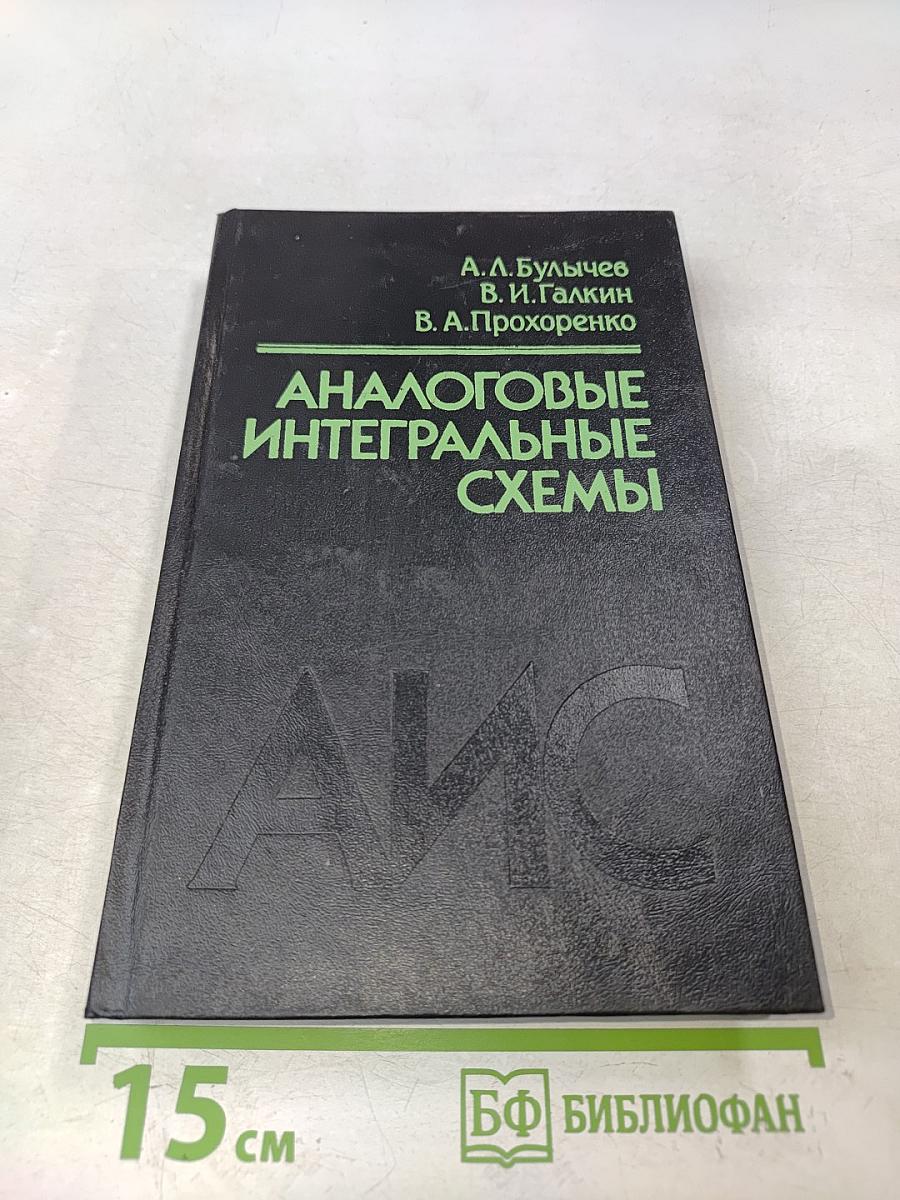 Аналоговые интегральные схемы