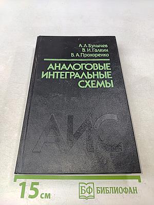 Аналоговые интегральные схемы