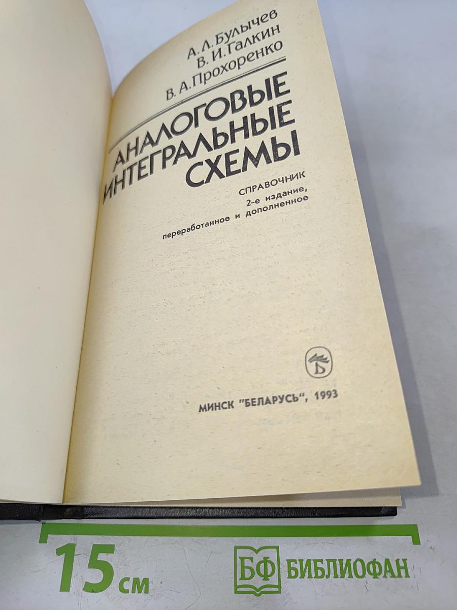 Аналоговые интегральные схемы