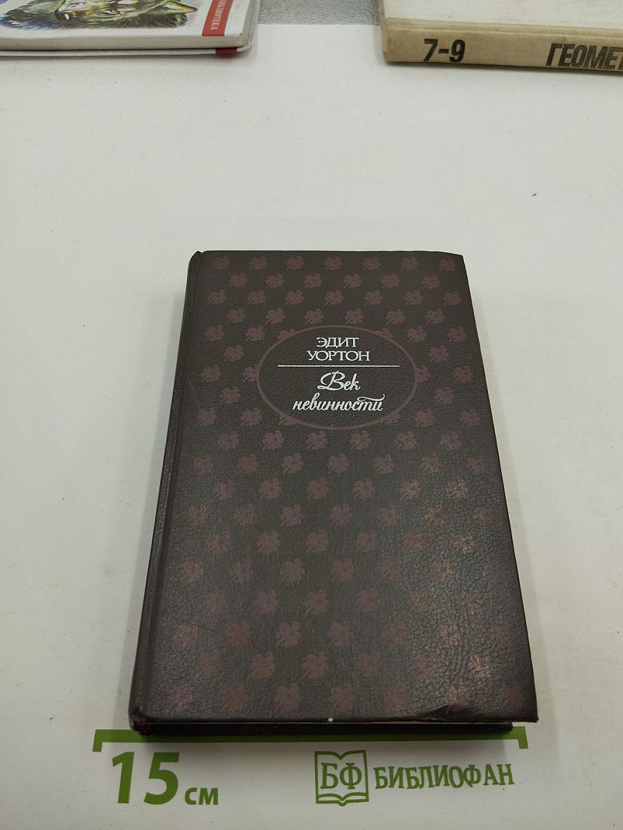 Век невинности