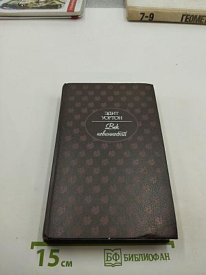 Век невинности