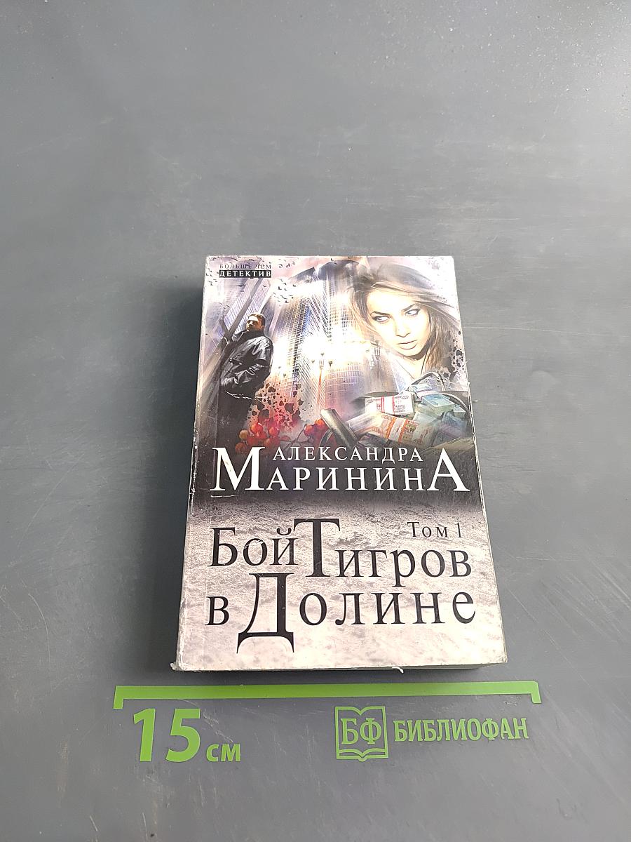 Бой тигров в долине. Том 1