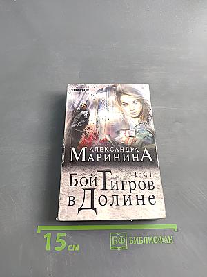 Бой тигров в долине. Том 1