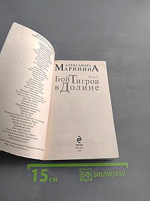Бой тигров в долине. Том 1