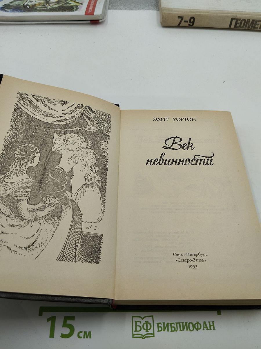 Век невинности