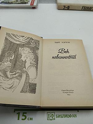 Век невинности